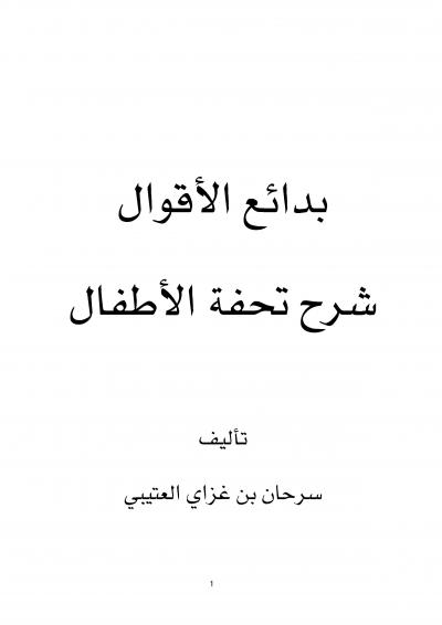 غلاف كتاب بدائع الأقوال شرح تحفة الأطفال