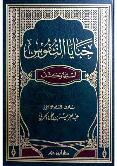 غلاف كتاب خبايا النفوس