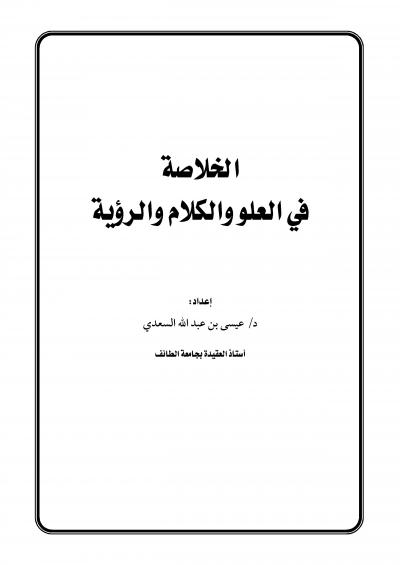 غلاف كتاب الخلاصة في العلو والكلام والرؤية