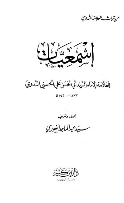 غلاف كتاب أسمعيات