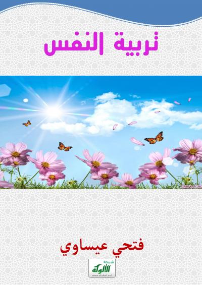 غلاف كتاب تربية النفس