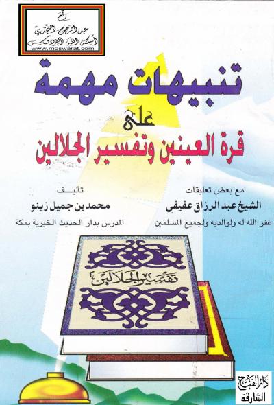 غلاف كتاب تنبيهات مهمة على قرة العينين وتفسير الجلالين