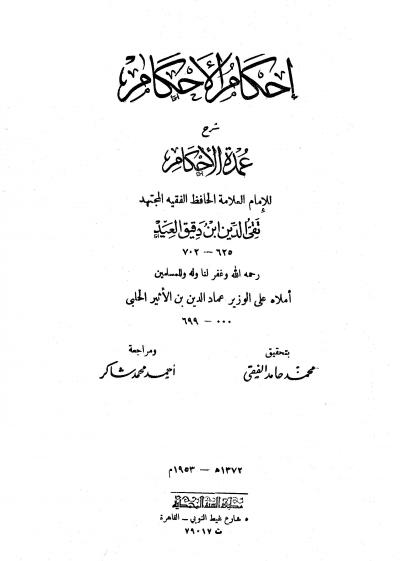 غلاف كتاب إحكام الأحكام شرح عمدة الأحكام (ت الفقي - شاكر)