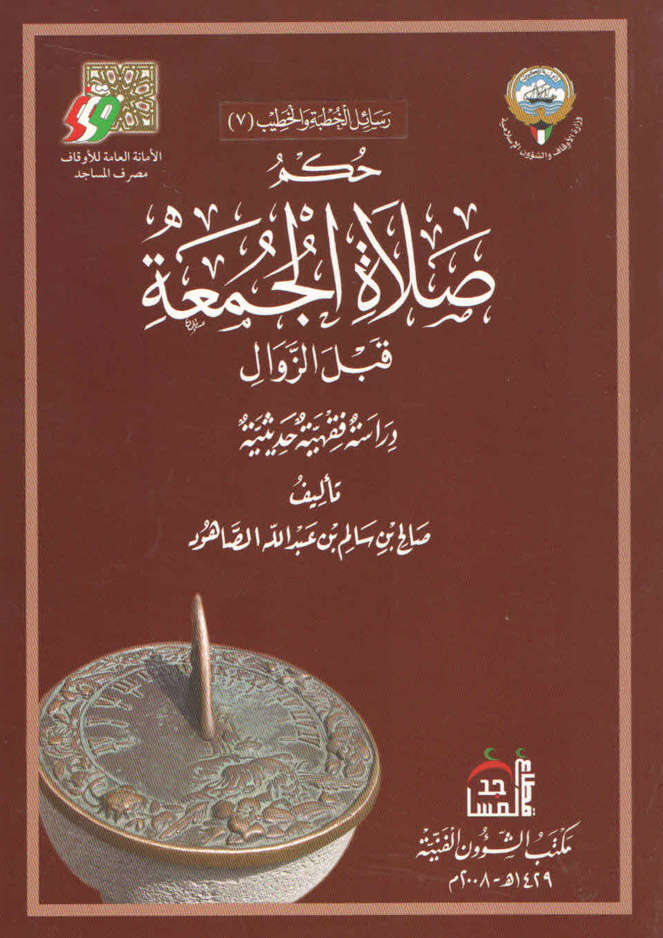 غلاف كتاب حكم صلاة الجمعة قبل الزوال (دراسة فقهية حديثية)