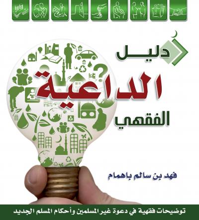 غلاف كتاب دليل الداعية الفقهي