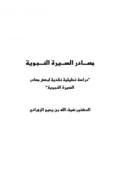 غلاف كتاب مصادر السيرة النبوية دراسة تحليلية نقدية لبعض مصادر السيرة النبوية