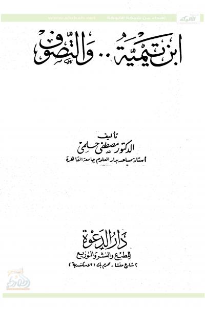 غلاف كتاب ابن تيمية.. والتصوف