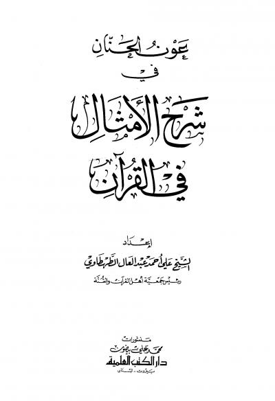 غلاف كتاب عون الحنان في شرح الأمثال في القرآن
