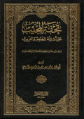 غلاف كتاب تحفة المجيب على أسئلة الحاضر والغريب