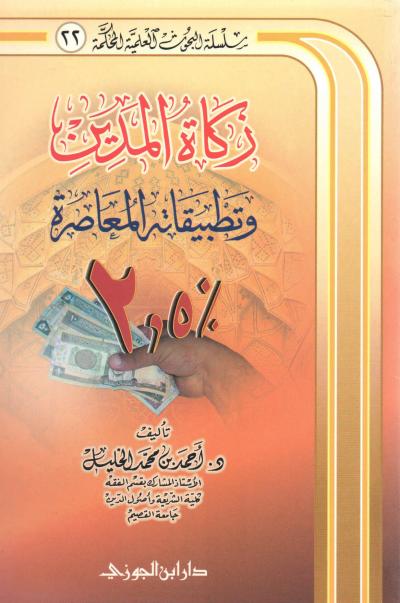 غلاف كتاب زكاة المدين وتطبيقاته المعاصرة