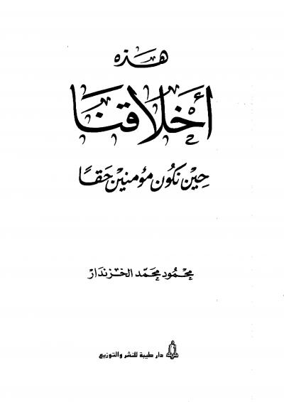 غلاف كتاب هذه أخلاقنا حينما نكون مؤمنين
