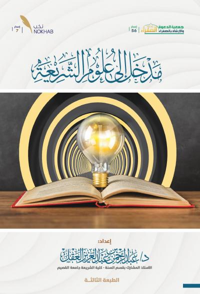 غلاف كتاب مدخل إلى علوم الشريعة