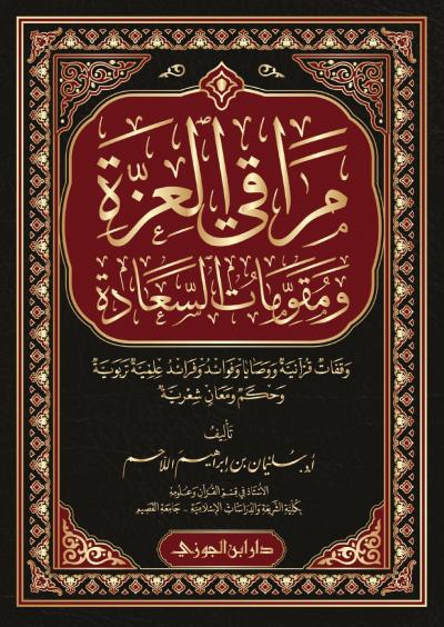 غلاف كتاب مراقي العزة ومقومات السعادة