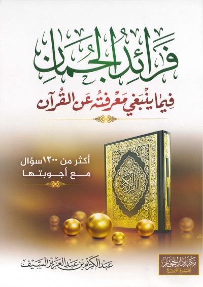 غلاف كتاب فرائد الجمان فيما ينبغي معرفته عن القرآن