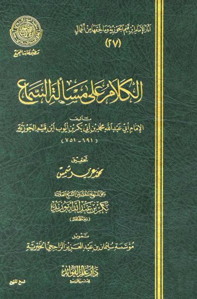 غلاف كتاب الكلام على مسألة السماع (ط: عالم الفوائد)