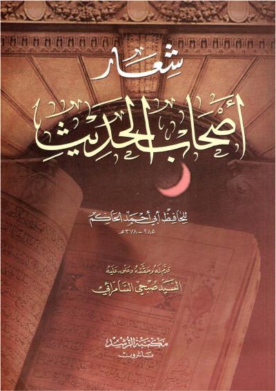 غلاف كتاب شعار أصحاب الحديث