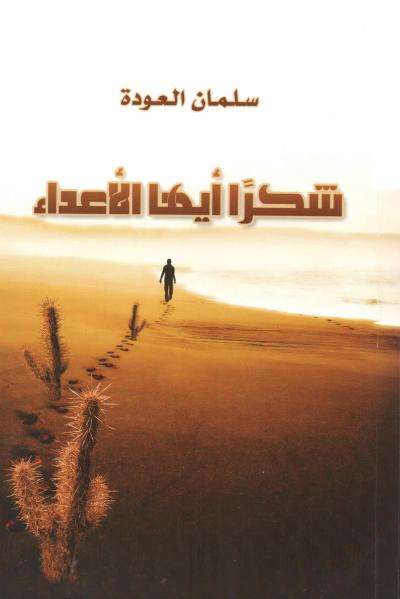 غلاف كتاب شكرا أيها الأعداء
