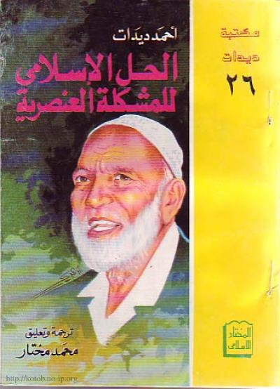 غلاف كتاب الحل الاسلامي للمشكلة العنصرية