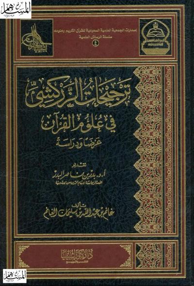 غلاف كتاب ترجيحات الزركشي في علوم القران عرضاً ودراسة