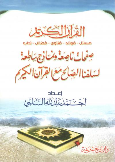 غلاف كتاب القرآن الكريم مسائل فوائد فتاوى فضائل آداب