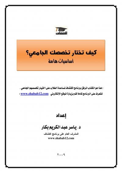 غلاف كتاب كيف تختار تخصصك الجامعي؟