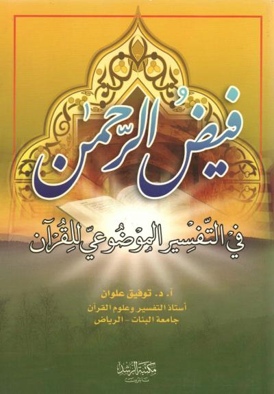 غلاف كتاب فيض الرحمن في التفسير الموضوعي
