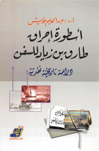 غلاف كتاب أسطورة إحراق طارق بن زياد للسفن - دراسة تاريخية نقدية