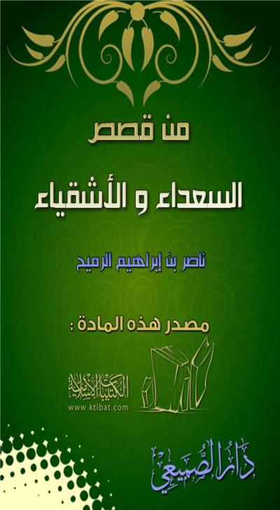 غلاف كتاب من قصص السعداء والأشقياء