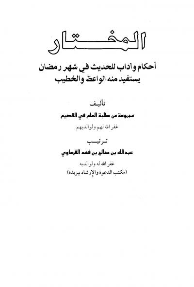 غلاف كتاب المختار أحكام وأداب للحديث في شهر رمضان يستفيد منه الواعظ والخطيب