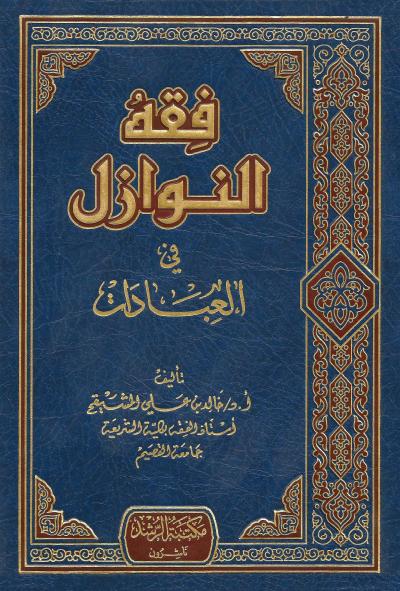 غلاف كتاب فقه النوازل في العبادات