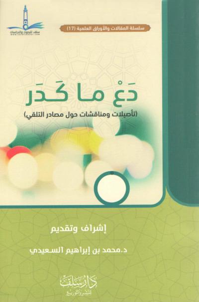 غلاف كتاب دع ما كدر