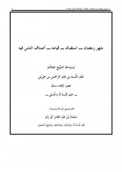 غلاف كتاب شهر رمضان ـ استقباله ـ قيامه ـ أصناف الناس فيه