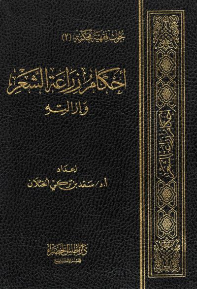 غلاف كتاب أحكام زراعة الشعر وإزالته