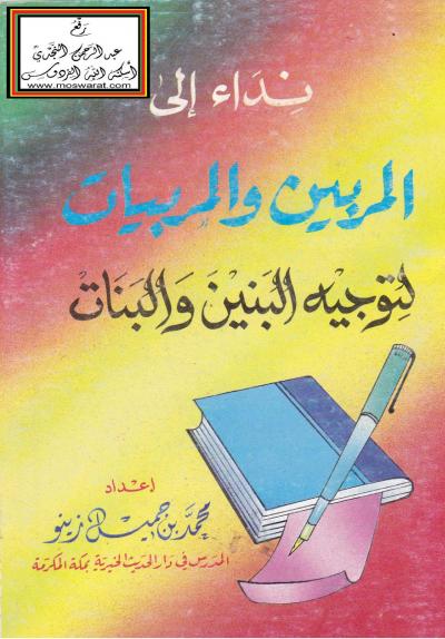 غلاف كتاب نداء إلى المربين والمربيات لتوجيه البنين والبنات