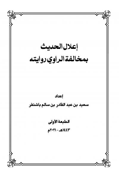 غلاف كتاب إعلال الحديث بمخالفة الراوي روايته