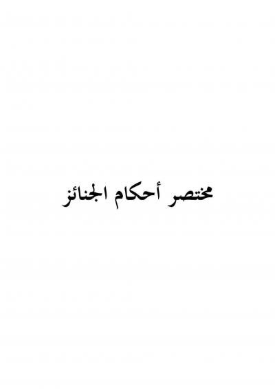 غلاف كتاب مختصر أحكام الجنائز