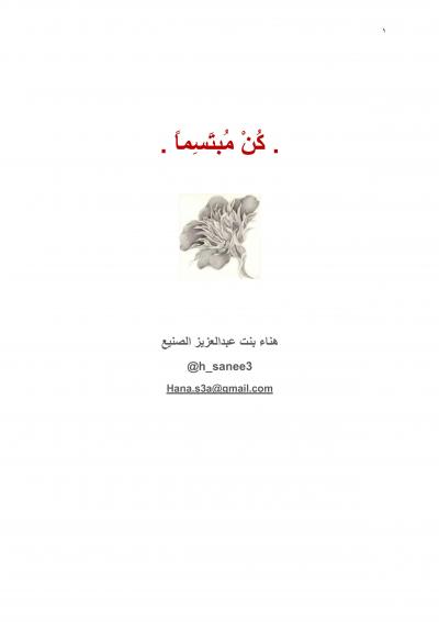 غلاف كتاب كن مبتسما .
