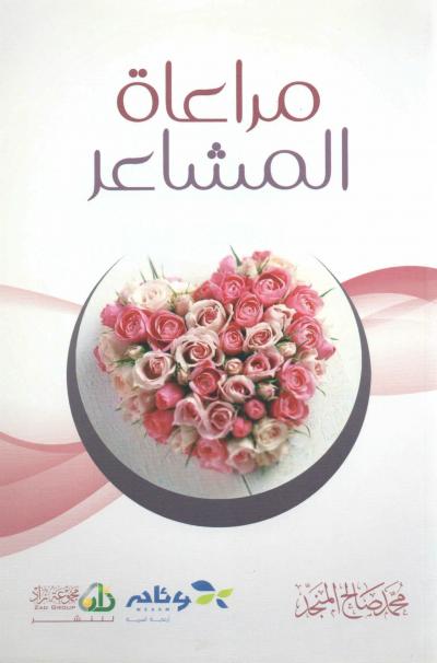 غلاف كتاب مراعاة المشاعر