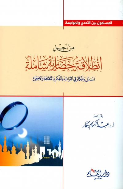 غلاف كتاب من أجل انطلاقة حضارية شاملة أسس وأفكار في التراث والفكر والثقافة والإجتماع