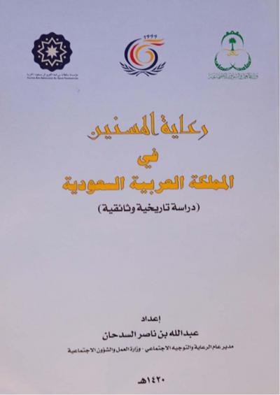 غلاف كتاب رعاية المسنين في المملكة العربية السعودية