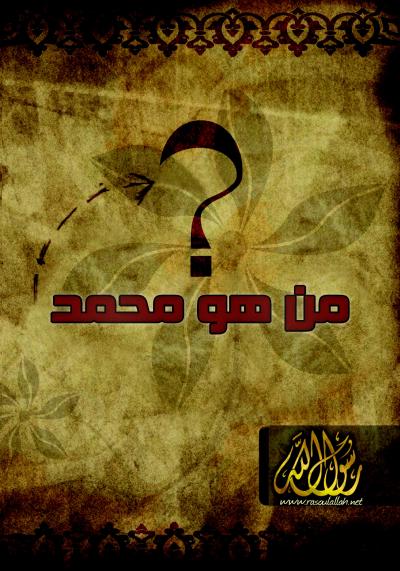 غلاف كتاب من هو محمد رسول الله؟