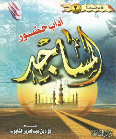 غلاف كتاب آداب حضور المساجد