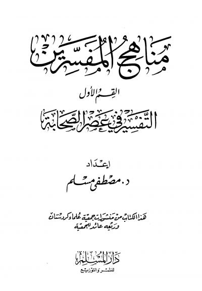 غلاف كتاب مناهج المفسرين القسم الأول التفسير في عصر الصحابة