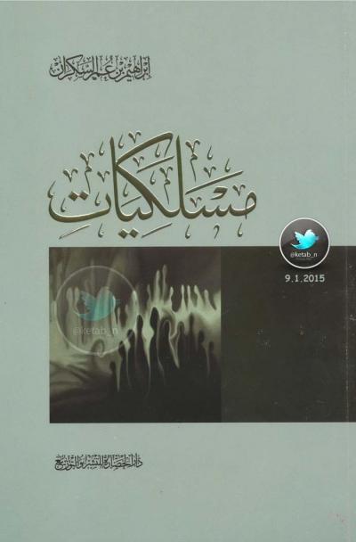 غلاف كتاب مسلكيات