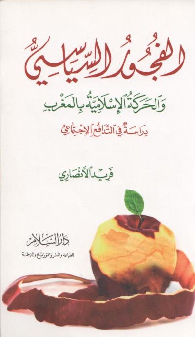 غلاف كتاب الفجور السياسي والحركة الإسلامية بالمغرب دراسة في التدافع الاجتماعي