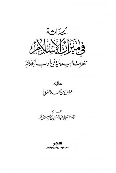 غلاف كتاب الحداثة في ميزان الإسلام