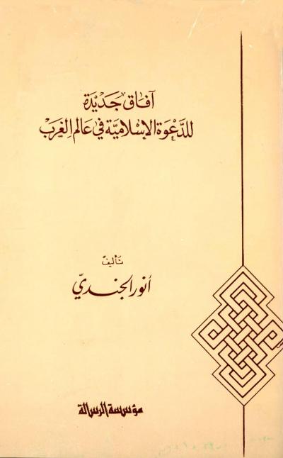 غلاف كتاب آفاق جديدة للدعوة الإسلامية في عالم الغرب
