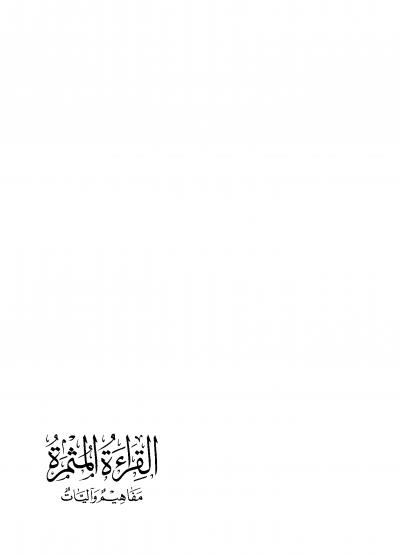 غلاف كتاب القراءة المثمرة مفاهيم وآليات