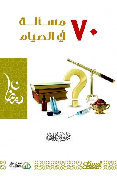 غلاف كتاب سبعون مسألة في الصيام