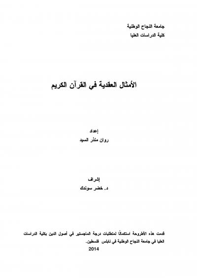غلاف كتاب الأمثال العقدية في القرآن الكريم